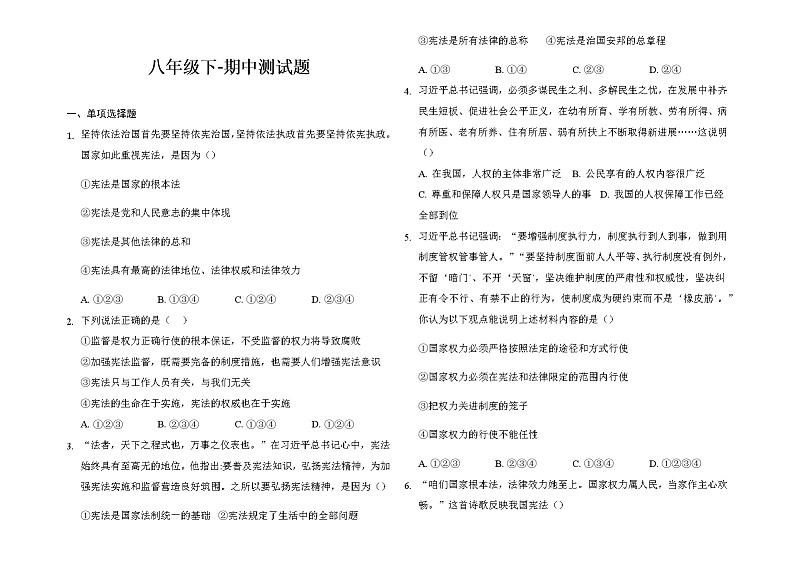 2020-2021学年人教版八年级下册期中测试道德与法治题（word版 含答案）01