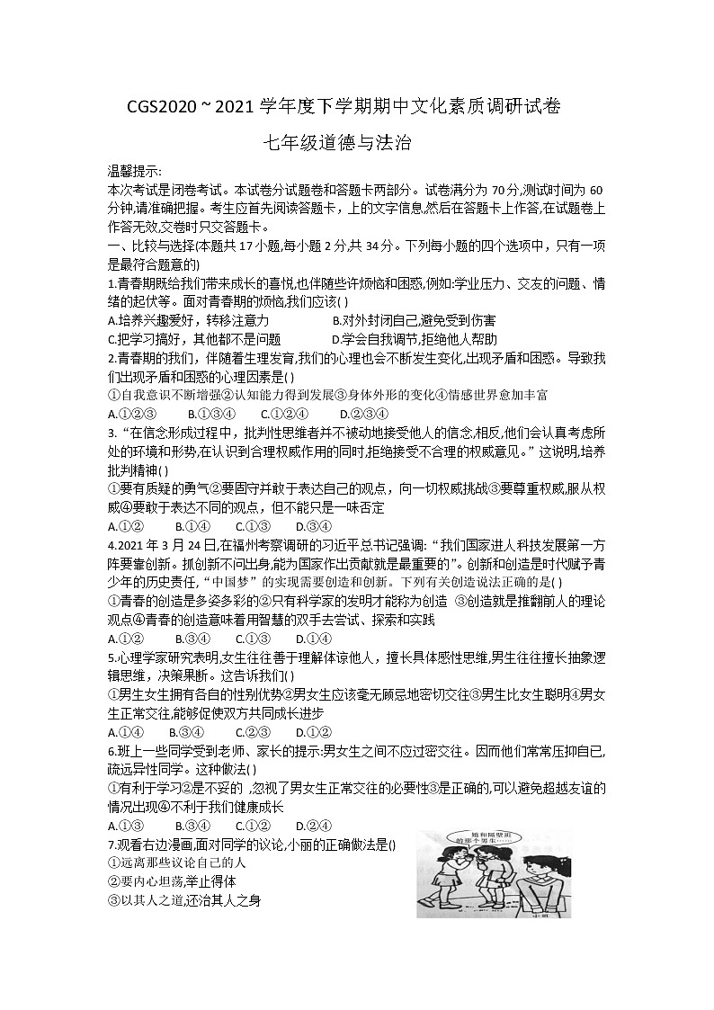 河南省许昌长葛市2020-2021学年七年级下学期期中考试道德与法治试题（word版 含答案）01