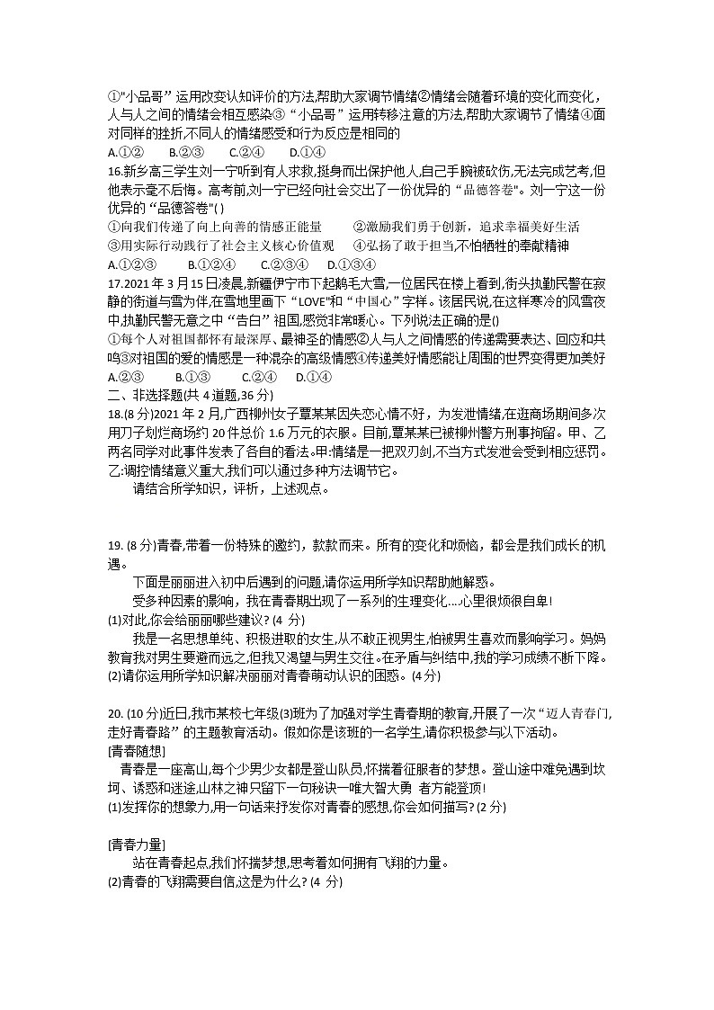 河南省许昌长葛市2020-2021学年七年级下学期期中考试道德与法治试题（word版 含答案）03