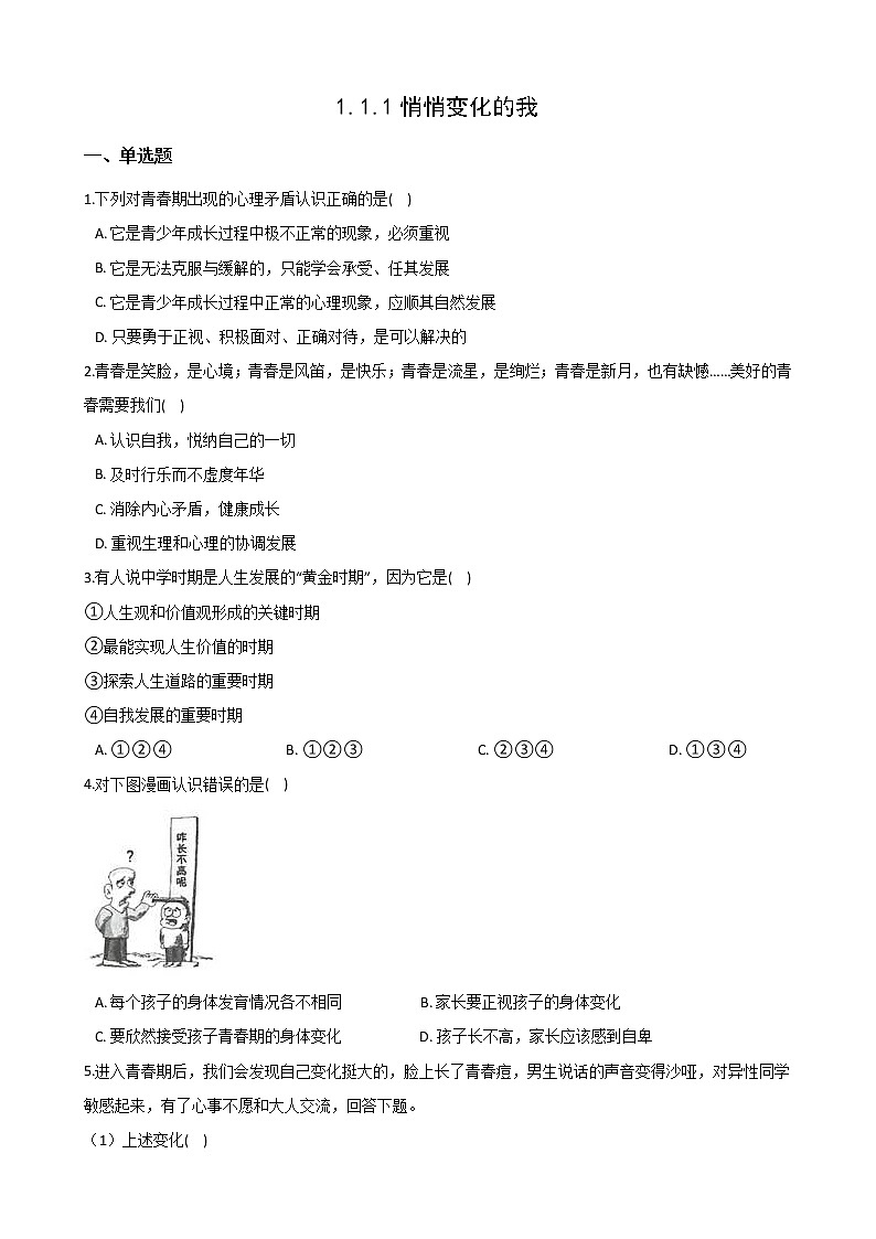 2020-2021学年人教版道德与法治七年级下册课堂同步：1.1 悄悄变化的我 一课一练（答案解析版）01