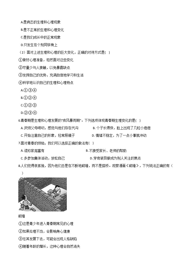 2020-2021学年人教版道德与法治七年级下册课堂同步：1.1 悄悄变化的我 一课一练（答案解析版）02
