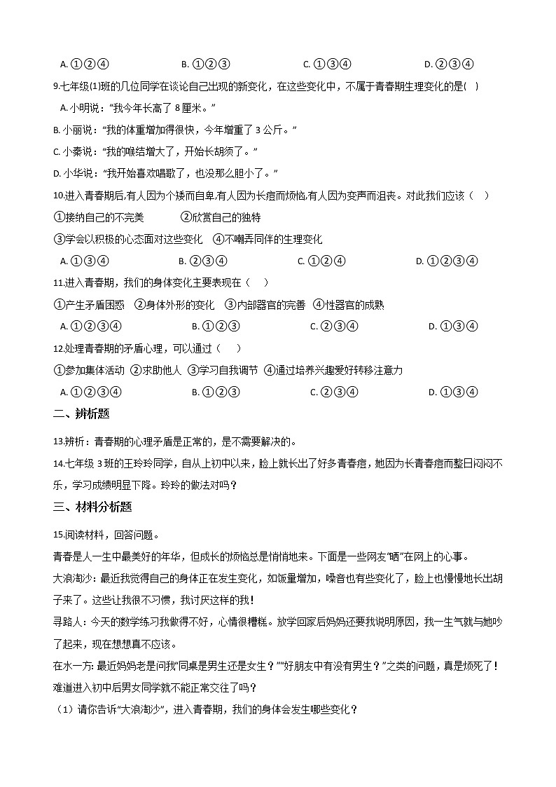 2020-2021学年人教版道德与法治七年级下册课堂同步：1.1 悄悄变化的我 一课一练（答案解析版）03