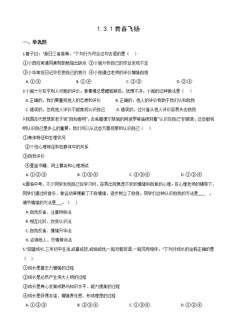 2020-2021学年人教版道德与法治七年级下册课堂同步3.1 青春飞扬 一课一练（答案解析版）01