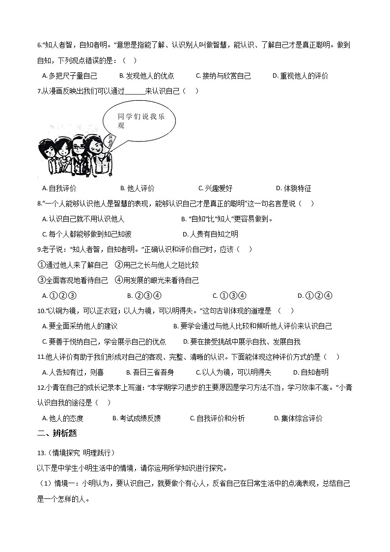 2020-2021学年人教版道德与法治七年级下册课堂同步3.1 青春飞扬 一课一练（答案解析版）02