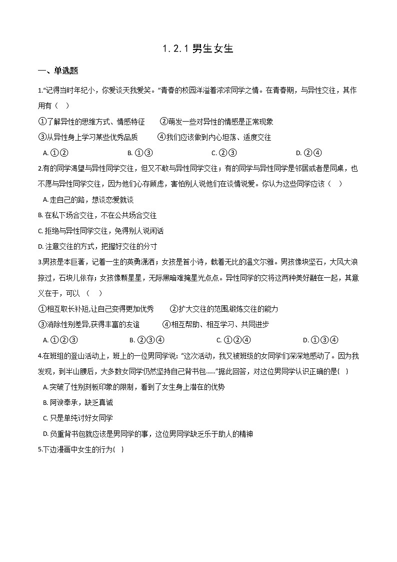 2020-2021学年人教版道德与法治七年级下册课堂同步2.1 男生女生 一课一练（答案解析版）01