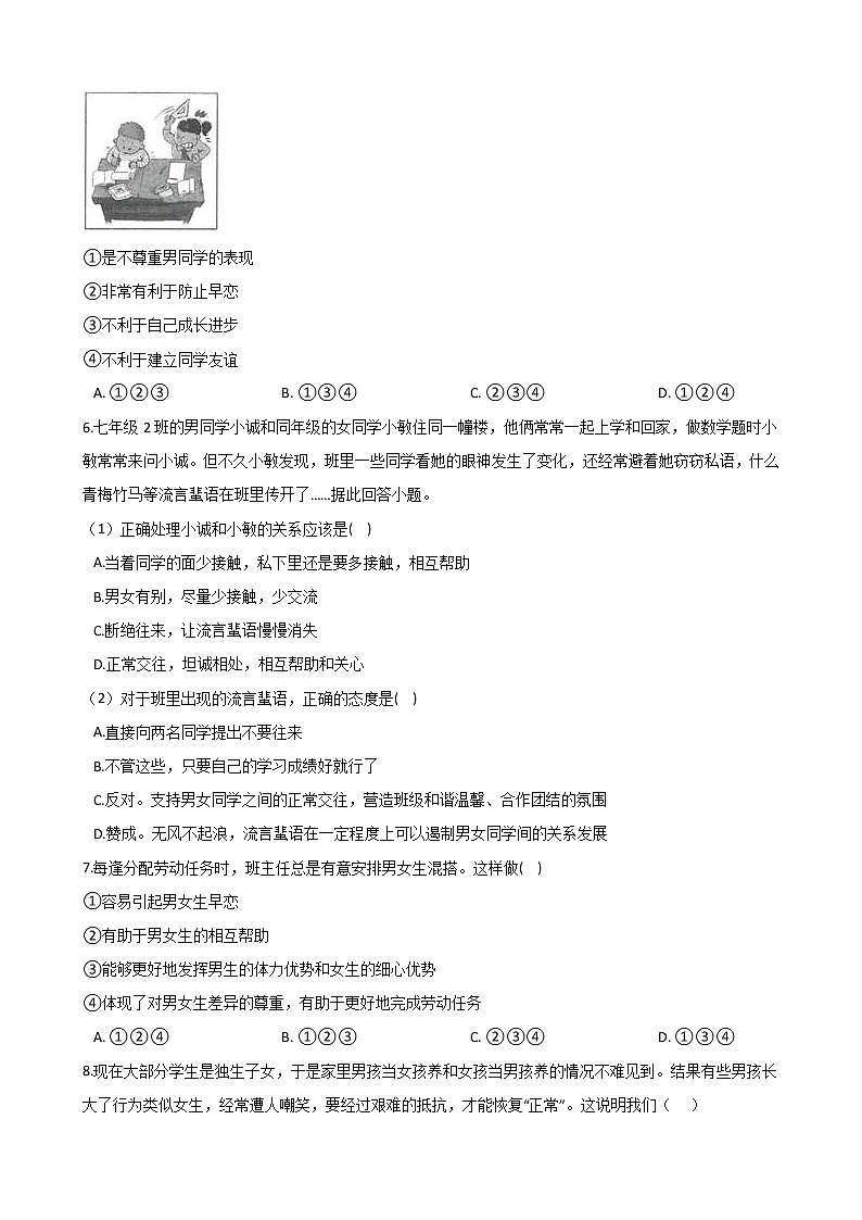 2020-2021学年人教版道德与法治七年级下册课堂同步2.1 男生女生 一课一练（答案解析版）02