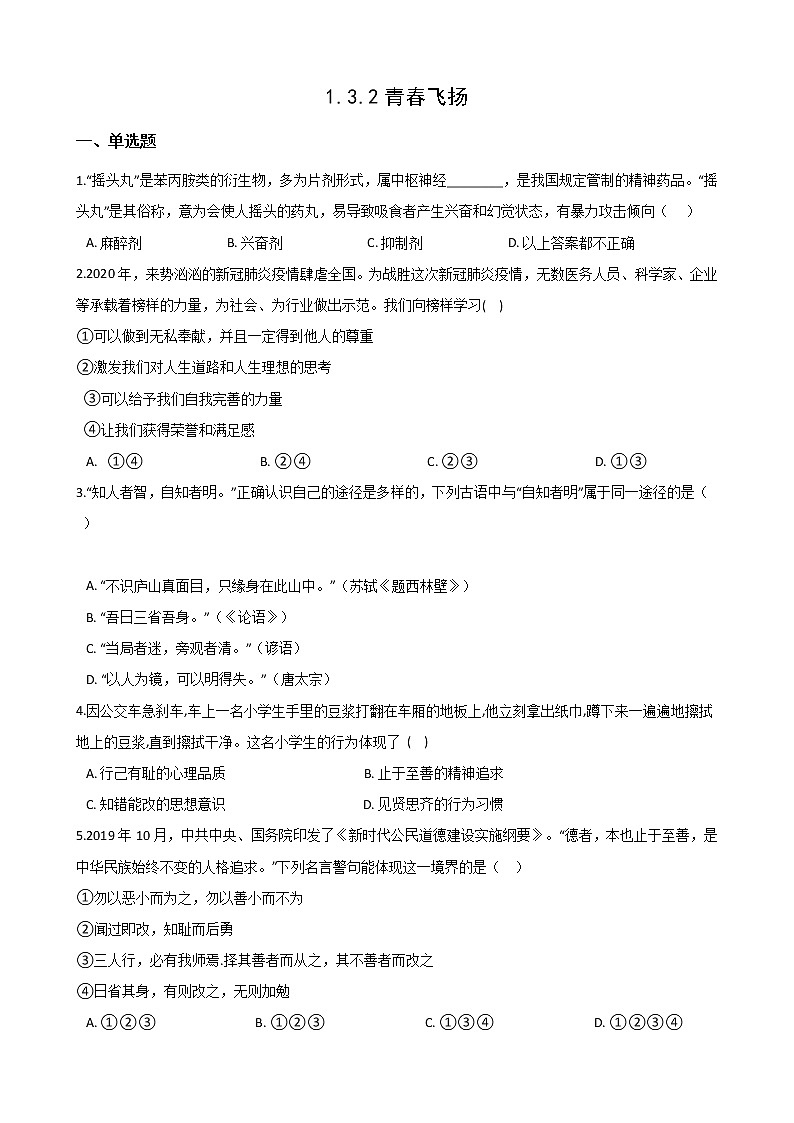 2020-2021学年人教版道德与法治七年级下册课堂同步3.2 青春飞扬  一课一练（答案解析版）01