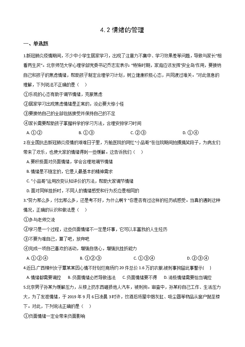 2020-2021学年人教统编版道德与法治七年级下册 4.2 情绪的管理 一课一练（答案解析版）01