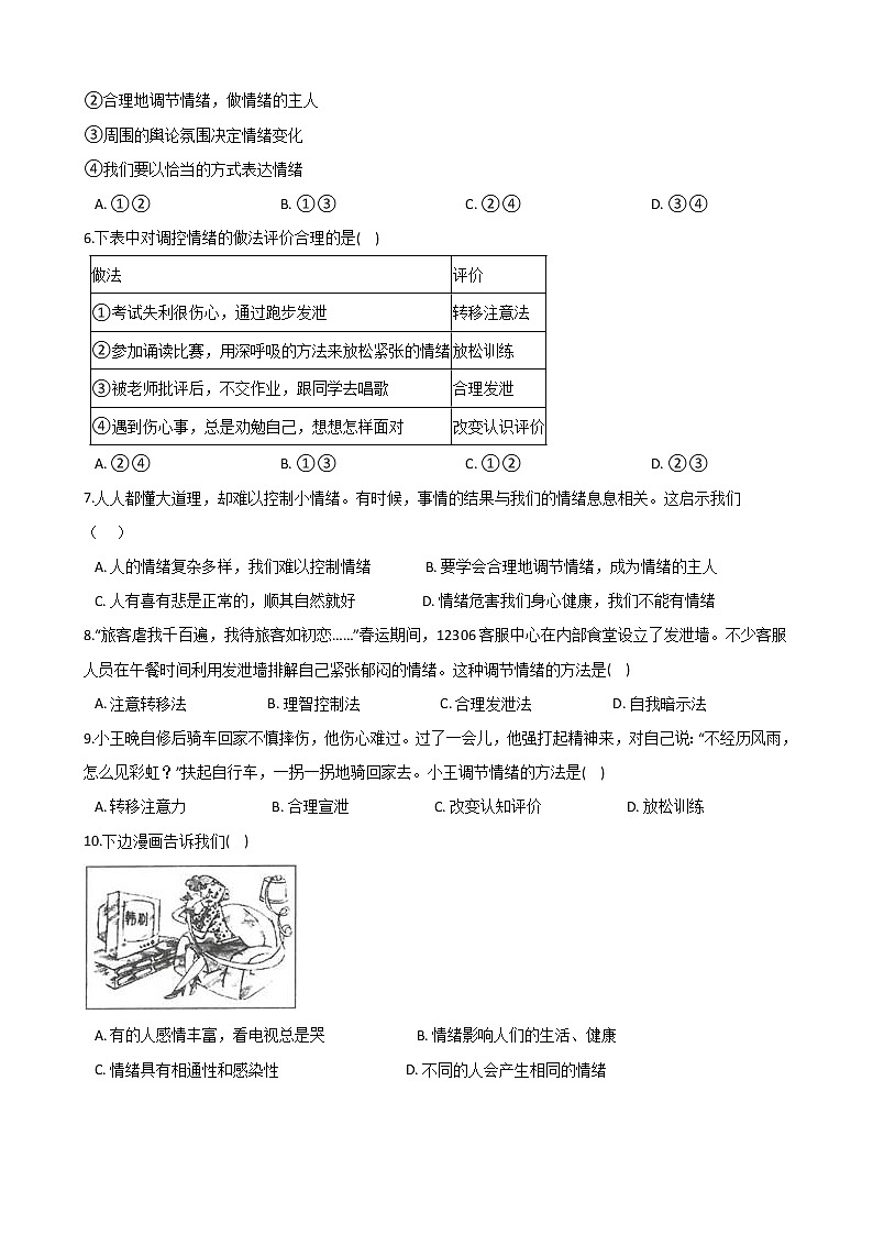 2020-2021学年人教统编版道德与法治七年级下册 4.2 情绪的管理 一课一练（答案解析版）02