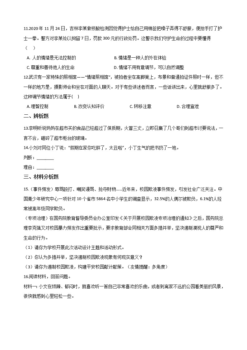 2020-2021学年人教统编版道德与法治七年级下册 4.2 情绪的管理 一课一练（答案解析版）03