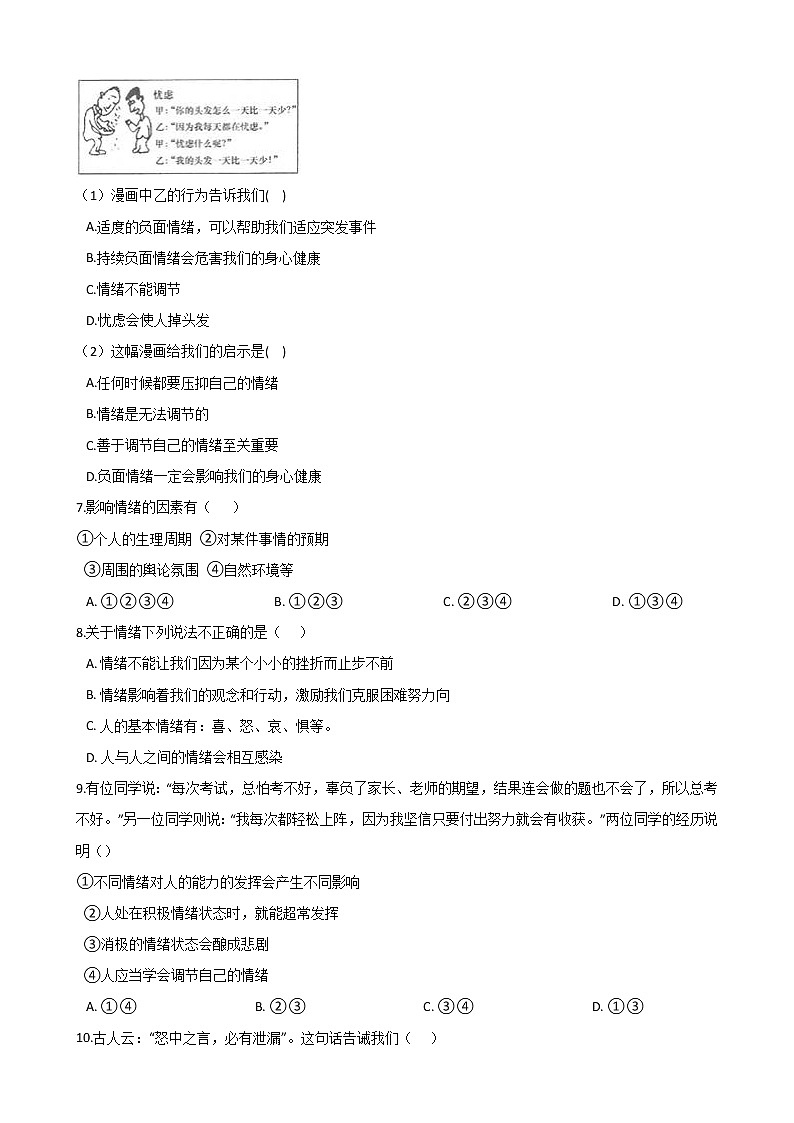 2020-2021学年人教统编版道德与法治七年级下册 4.1 青春的情绪  一课一练（答案解析版）02