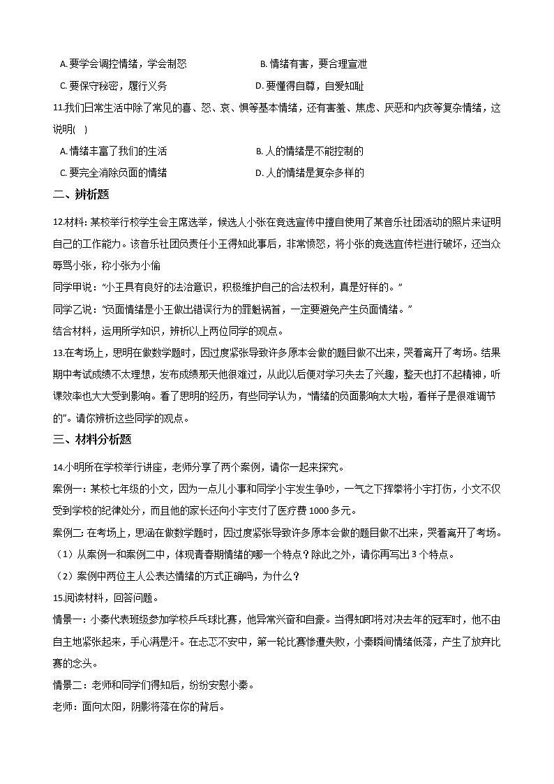 2020-2021学年人教统编版道德与法治七年级下册 4.1 青春的情绪  一课一练（答案解析版）03