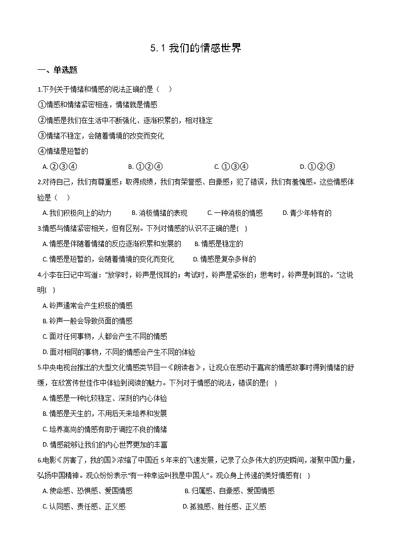 2020-2021学年人教统编版道德与法治七年级下册 5.1 我们的情感世界  一课一练（答案解析版）01
