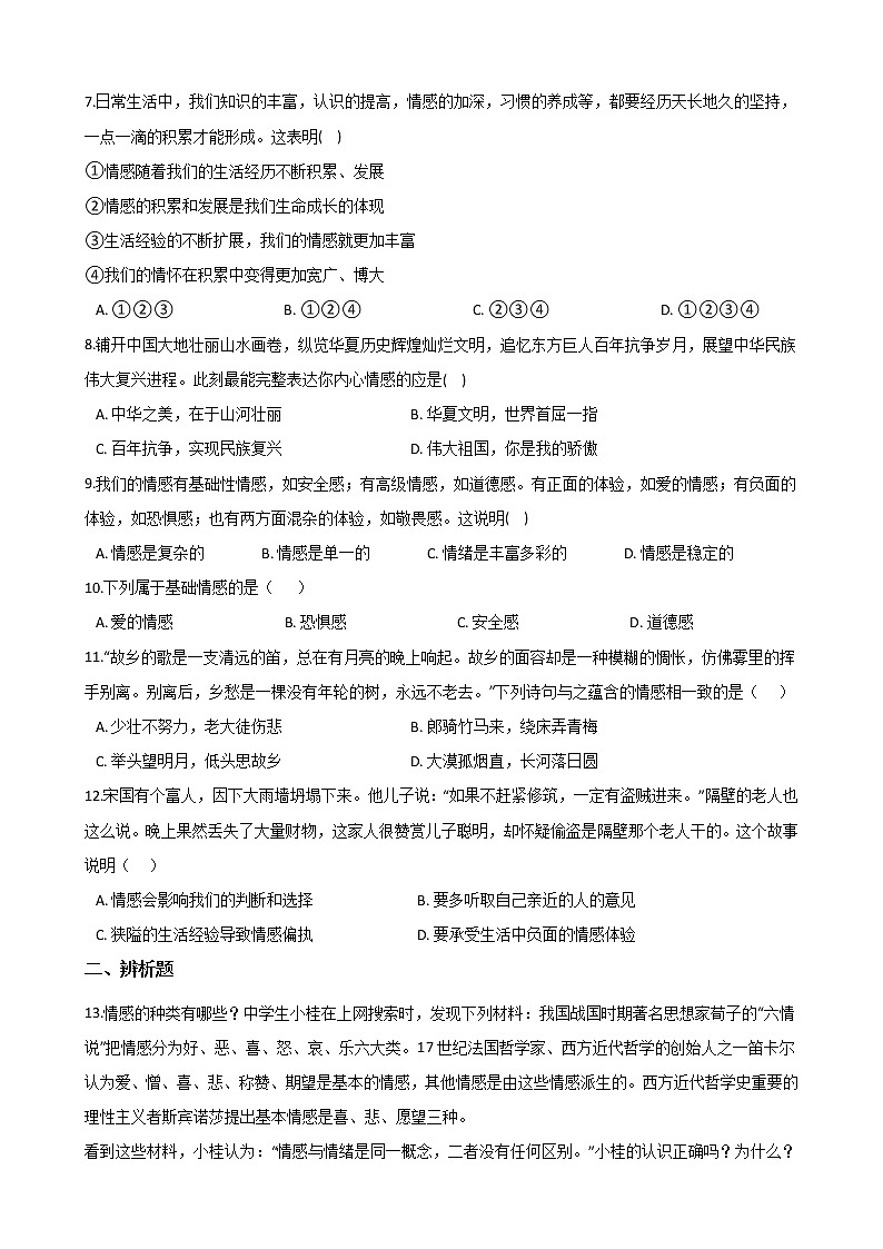 2020-2021学年人教统编版道德与法治七年级下册 5.1 我们的情感世界  一课一练（答案解析版）02