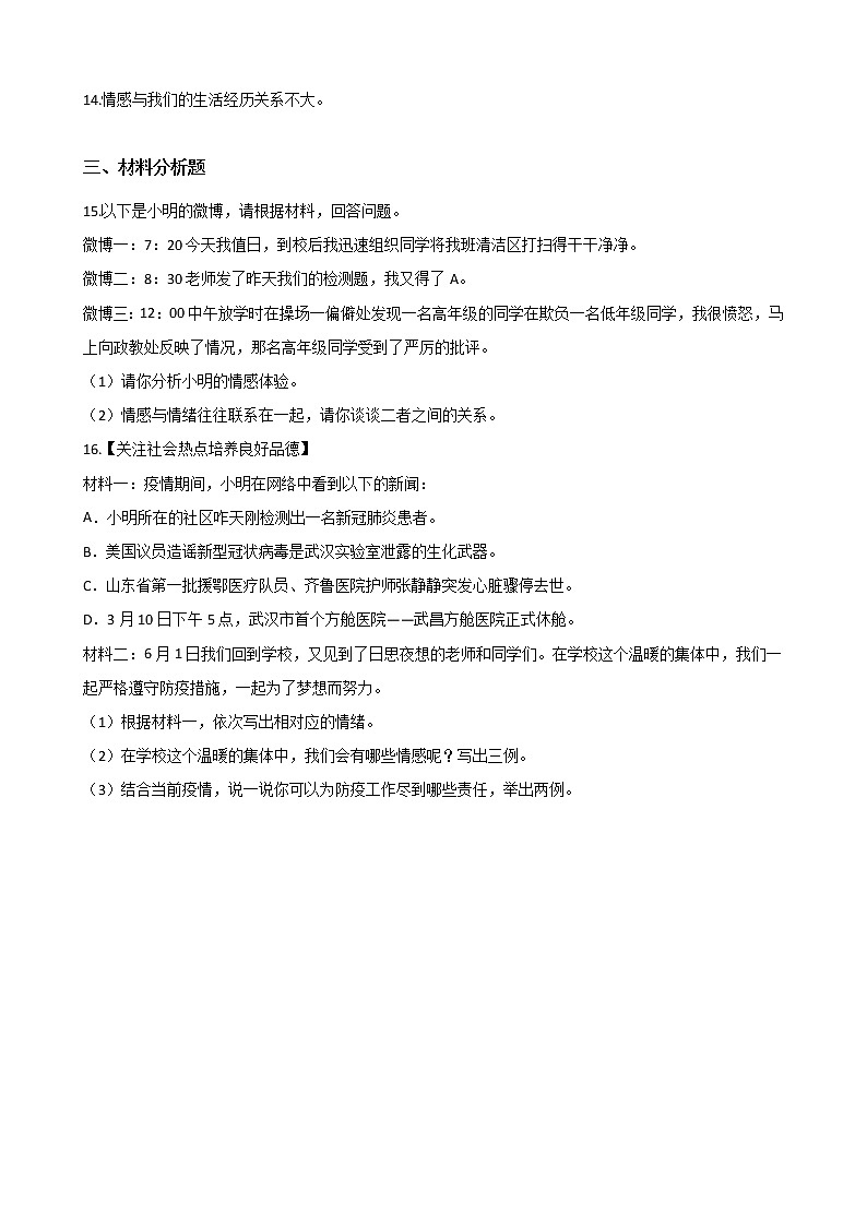 2020-2021学年人教统编版道德与法治七年级下册 5.1 我们的情感世界  一课一练（答案解析版）03