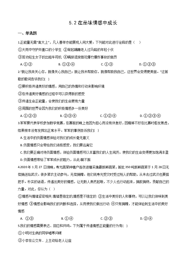 2020-2021学年人教统编版道德与法治七年级下册 5.2 在品味情感中成长 一课一练（答案解析版）01