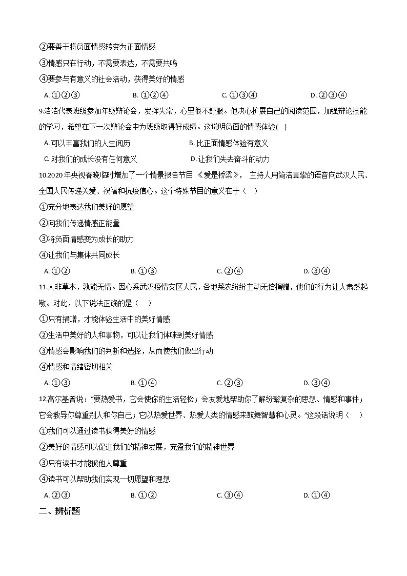 2020-2021学年人教统编版道德与法治七年级下册 5.2 在品味情感中成长 一课一练（答案解析版）03