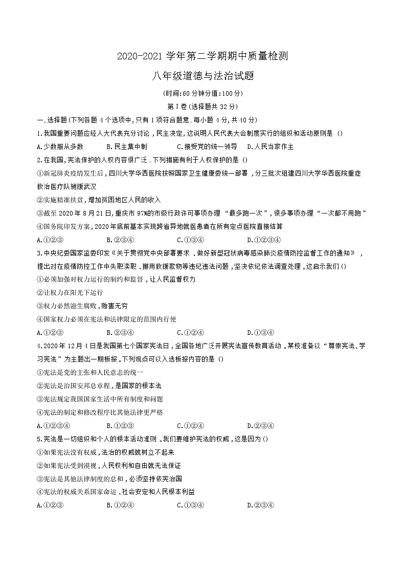 山东省东营市广饶县2020-2021学年八年级下册 道德与法治期中考试试卷（word版，含答案）01