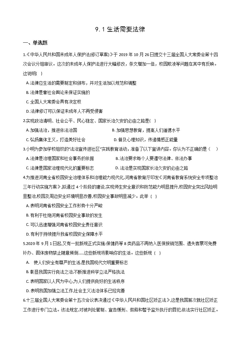 2020-2021学年人教版道德与法治七年级下册 9.1生活需要法律课时训练（答案解析版）01