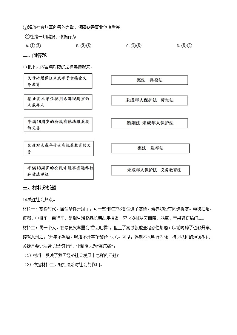 2020-2021学年人教版道德与法治七年级下册 9.1生活需要法律课时训练（答案解析版）03