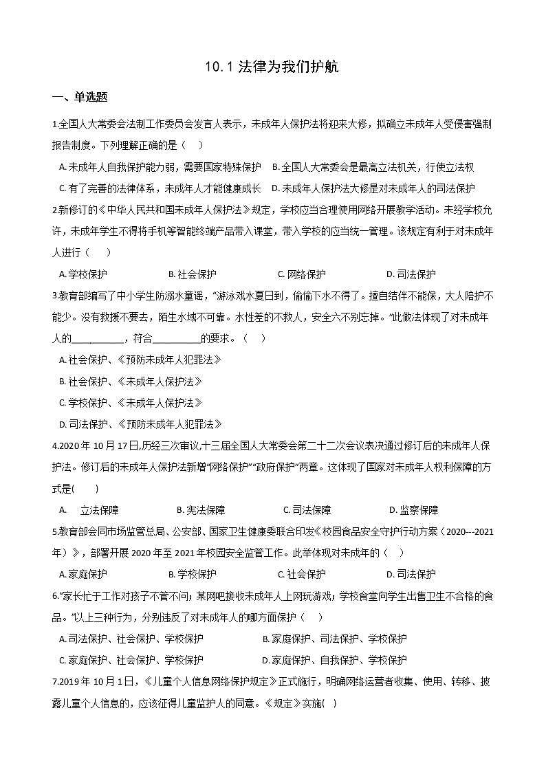 2020-2021学年人教版道德与法治七年级下册 10.1法律为我们护航 课时训练（答案解析版）01