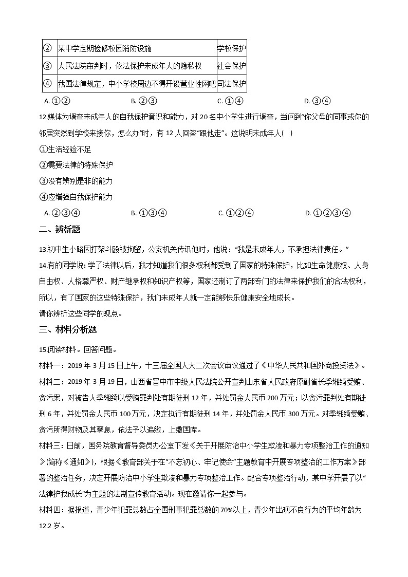 2020-2021学年人教版道德与法治七年级下册 10.1法律为我们护航 课时训练（答案解析版）03