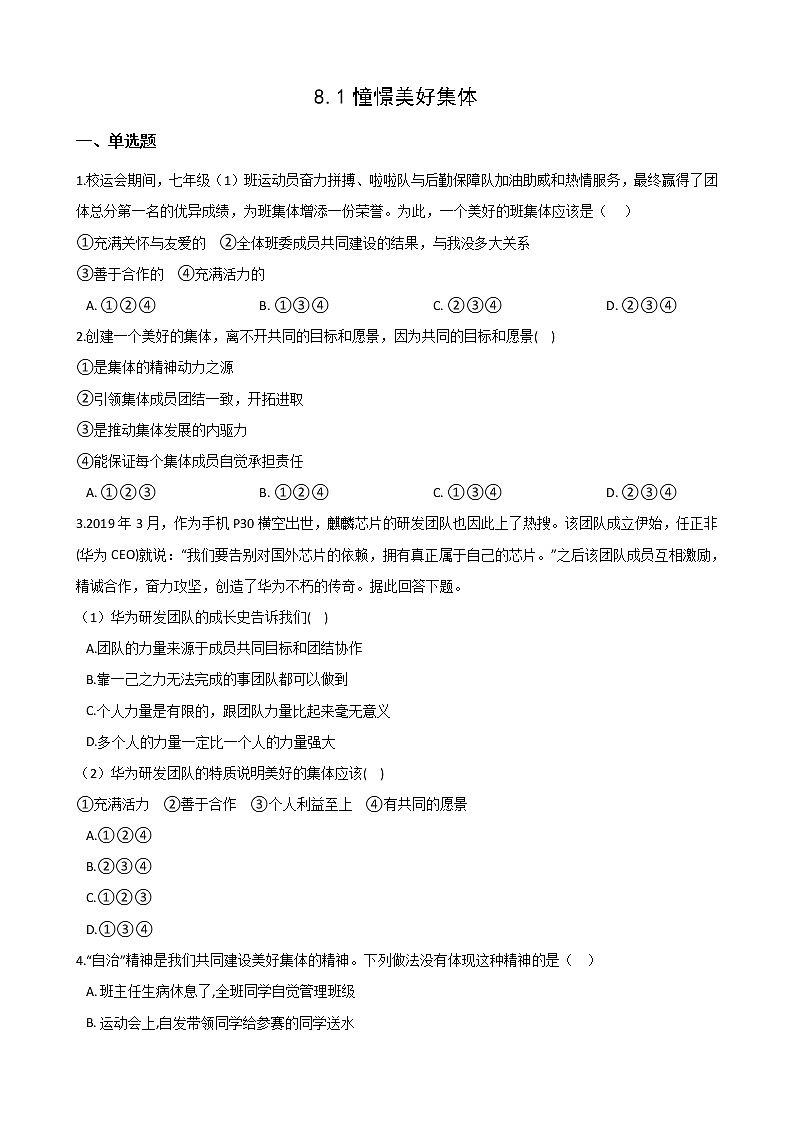 2020-2021学年人教版道德与法治七年级下册 8.1憧憬美好集体 课时训练（答案解析版）01