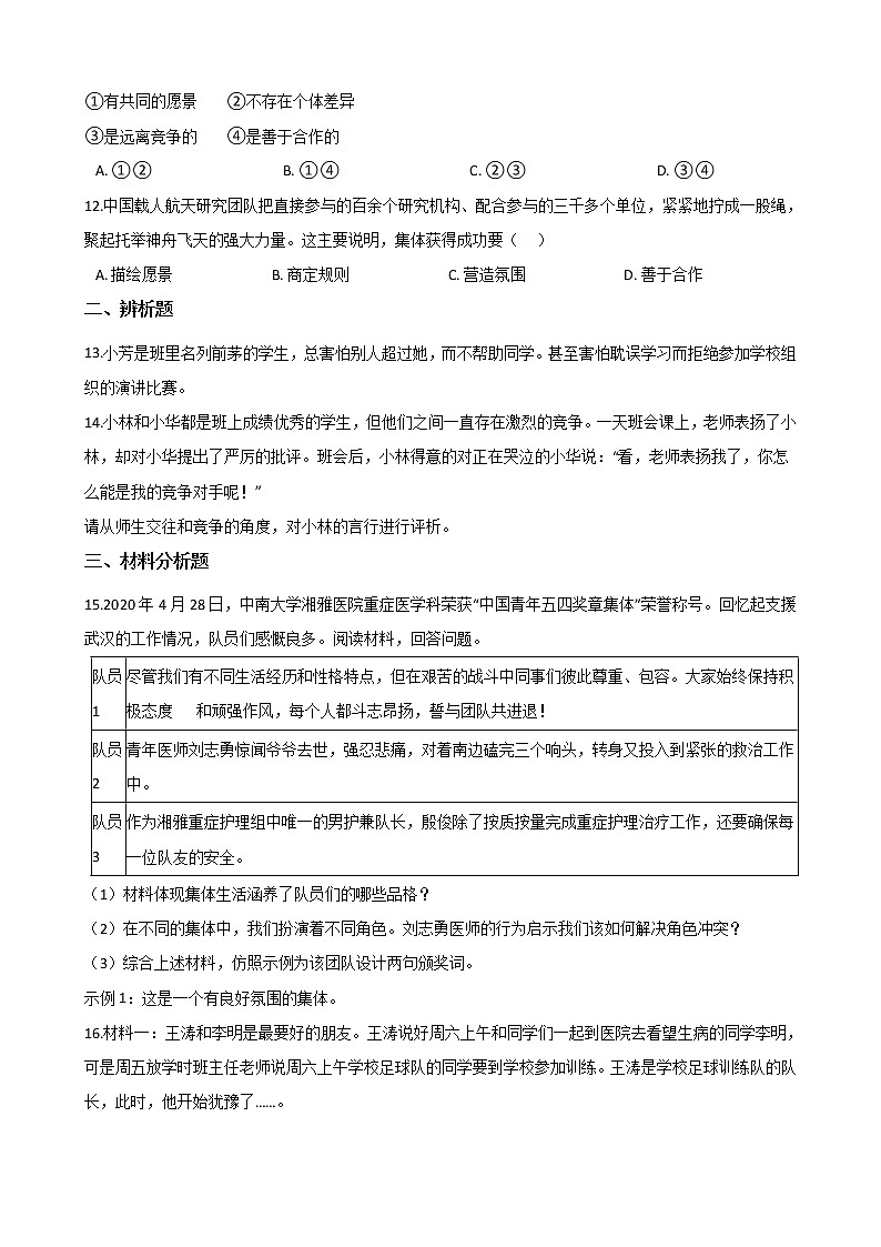 2020-2021学年人教版道德与法治七年级下册 8.1憧憬美好集体 课时训练（答案解析版）03