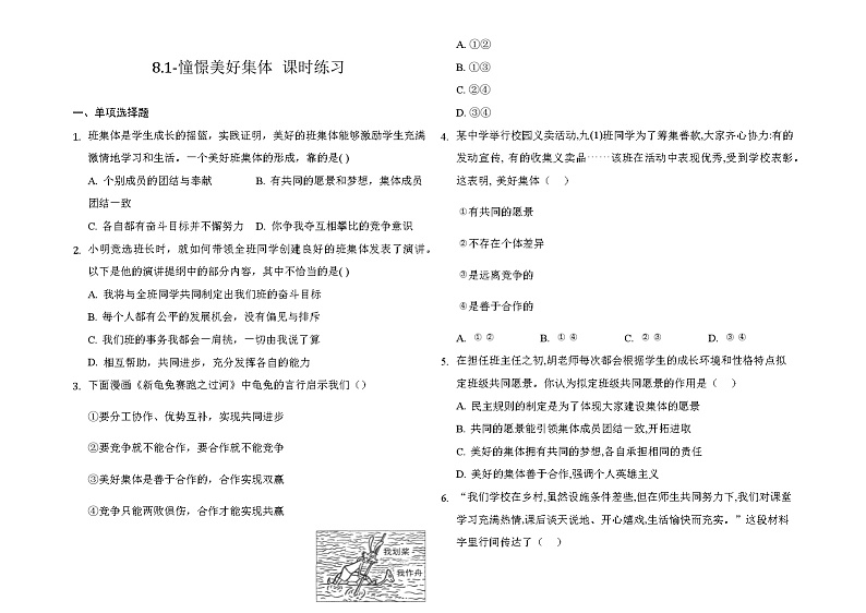 2020-2021学年人教版道德与法治七年级下册8.1憧憬美好集体 课时练习（答案解析版）01