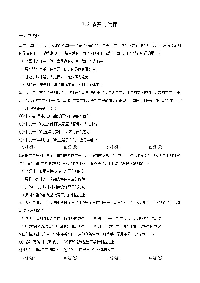2020-2021学年人教版道德与法治七年级下册 7.2节奏与旋律课时训练（答案解析版）01