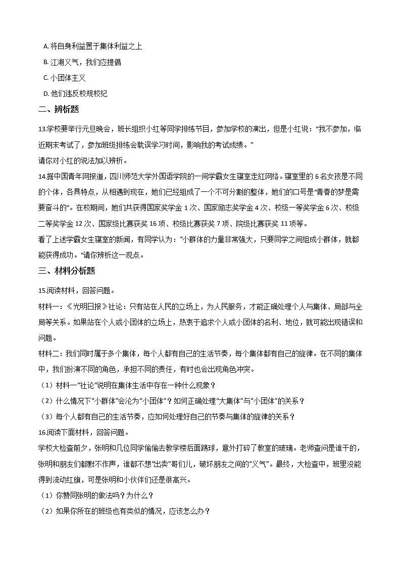 2020-2021学年人教版道德与法治七年级下册 7.2节奏与旋律课时训练（答案解析版）03