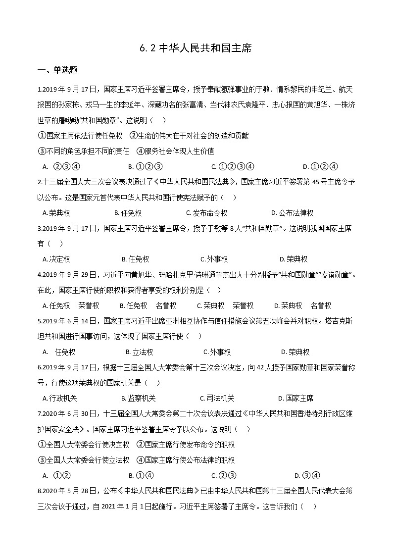 2020-2021学年人教版道德与法治八年级下册6.2中华人民共和国主席课时训练01
