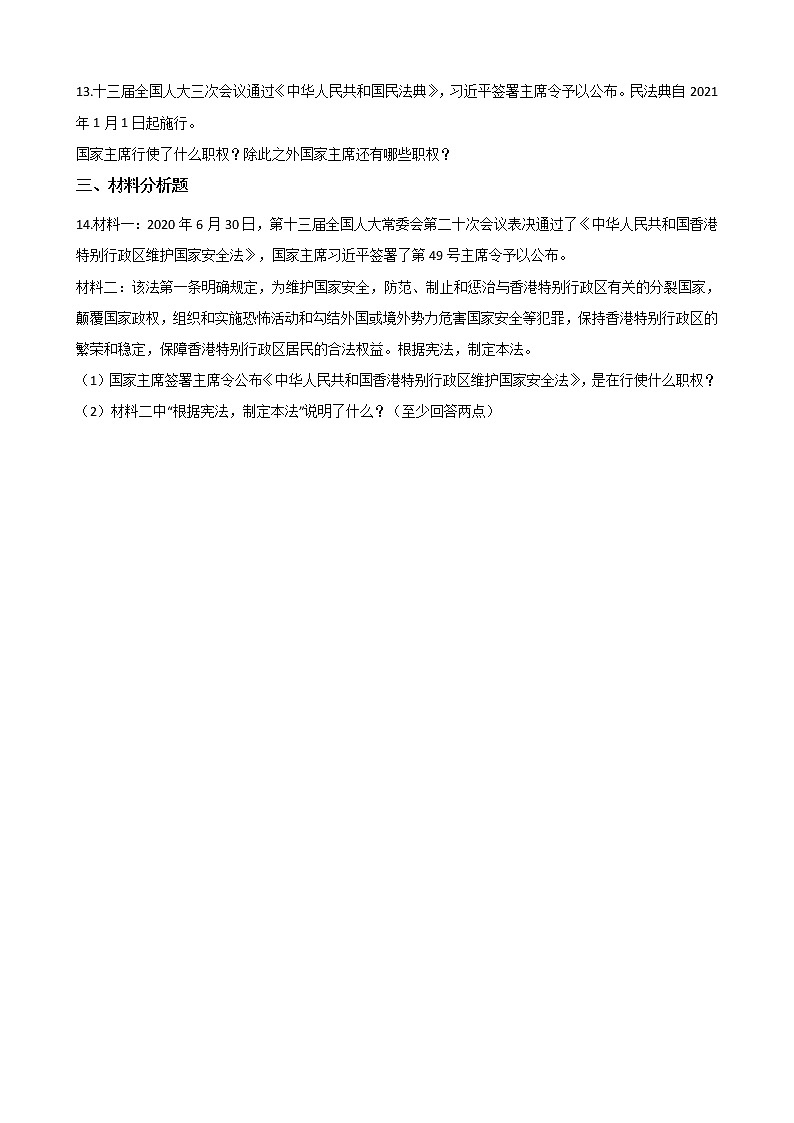 2020-2021学年人教版道德与法治八年级下册6.2中华人民共和国主席课时训练03