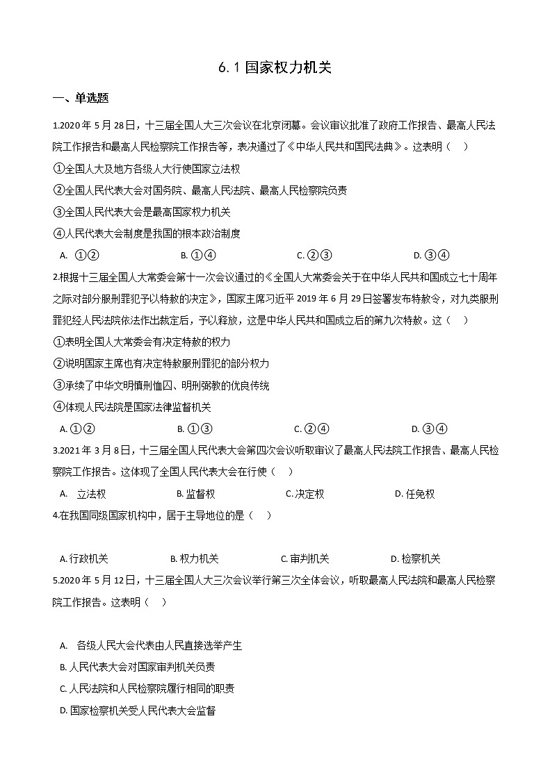 2020-2021学年人教版道德与法治八年级下册6.1国家权力机关课时训练01
