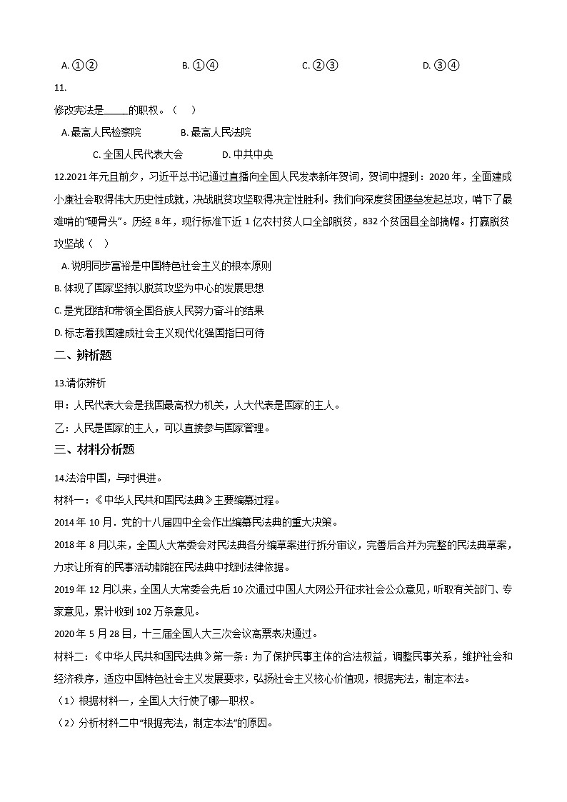 2020-2021学年人教版道德与法治八年级下册6.1国家权力机关课时训练03