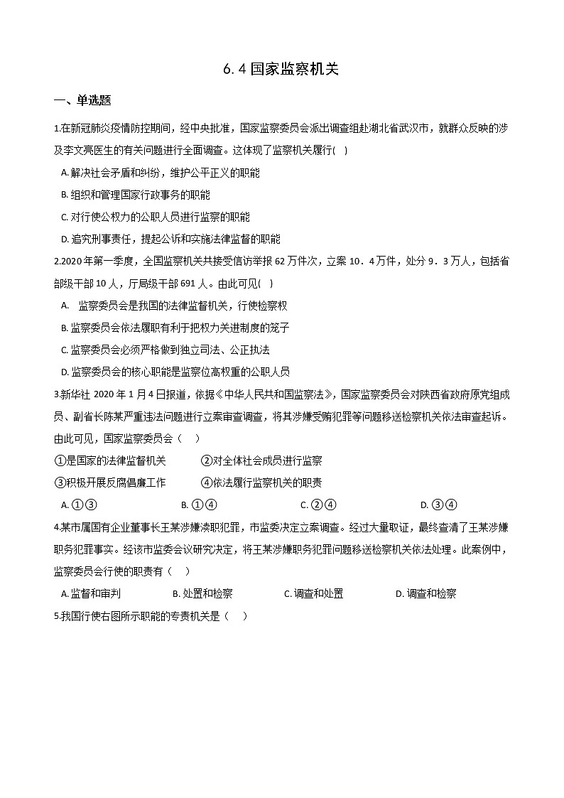 2020-2021学年人教版道德与法治八年级下册6.4国家监察机关课时训练01