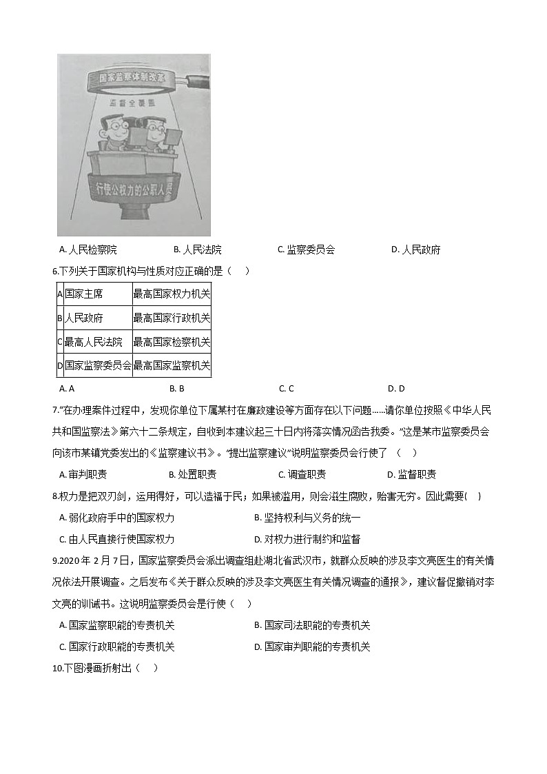 2020-2021学年人教版道德与法治八年级下册6.4国家监察机关课时训练02