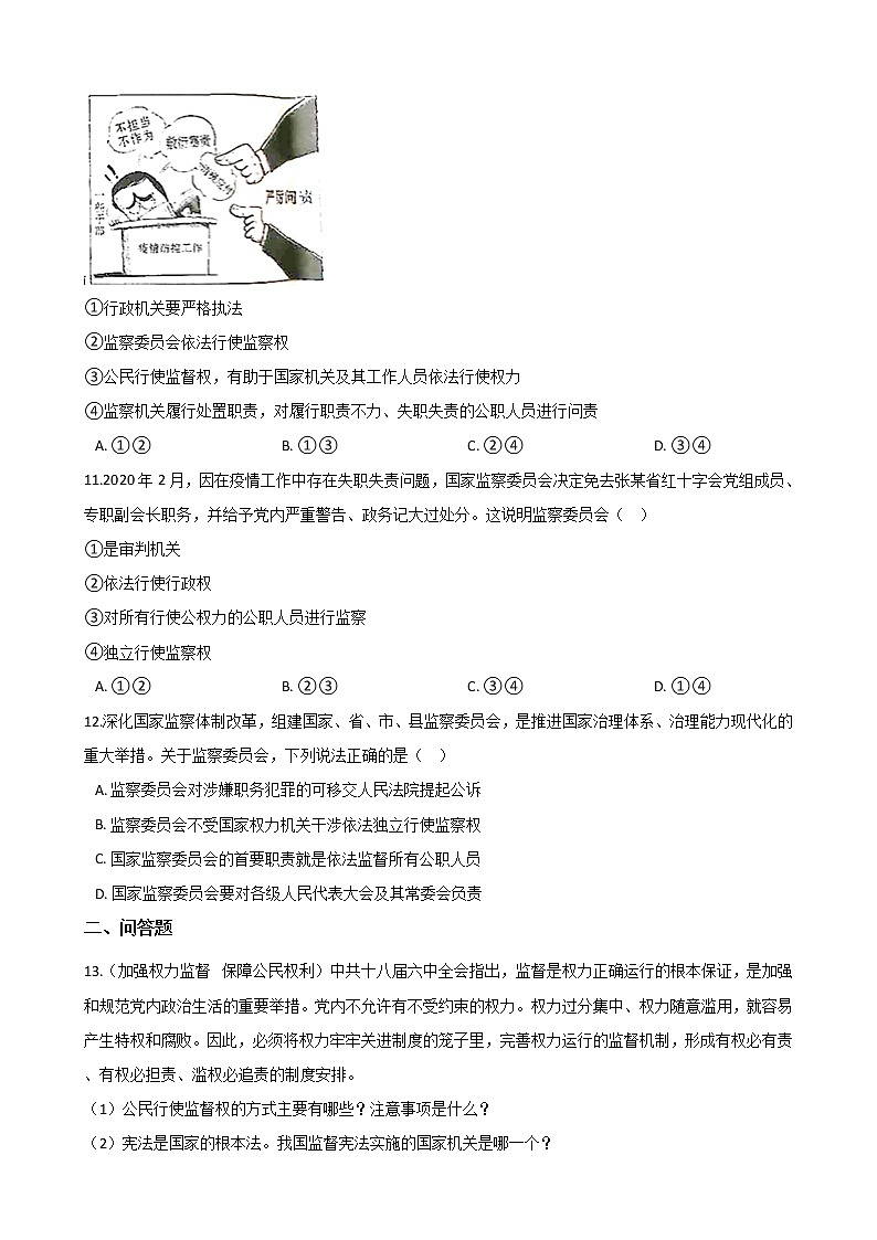2020-2021学年人教版道德与法治八年级下册6.4国家监察机关课时训练03
