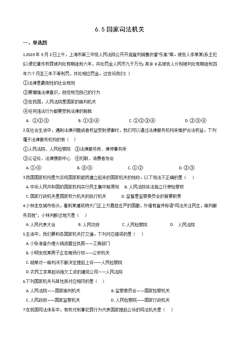 2020-2021学年人教版道德与法治八年级下册6.5国家司法机关课时训练01
