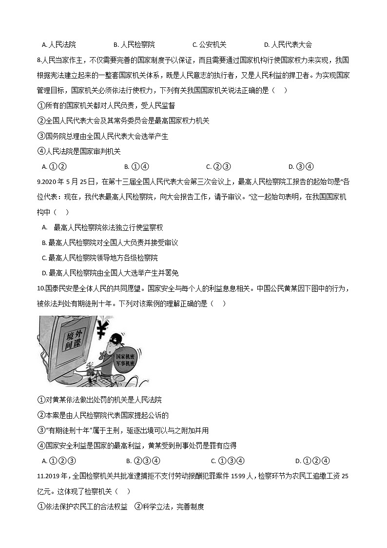 2020-2021学年人教版道德与法治八年级下册6.5国家司法机关课时训练02