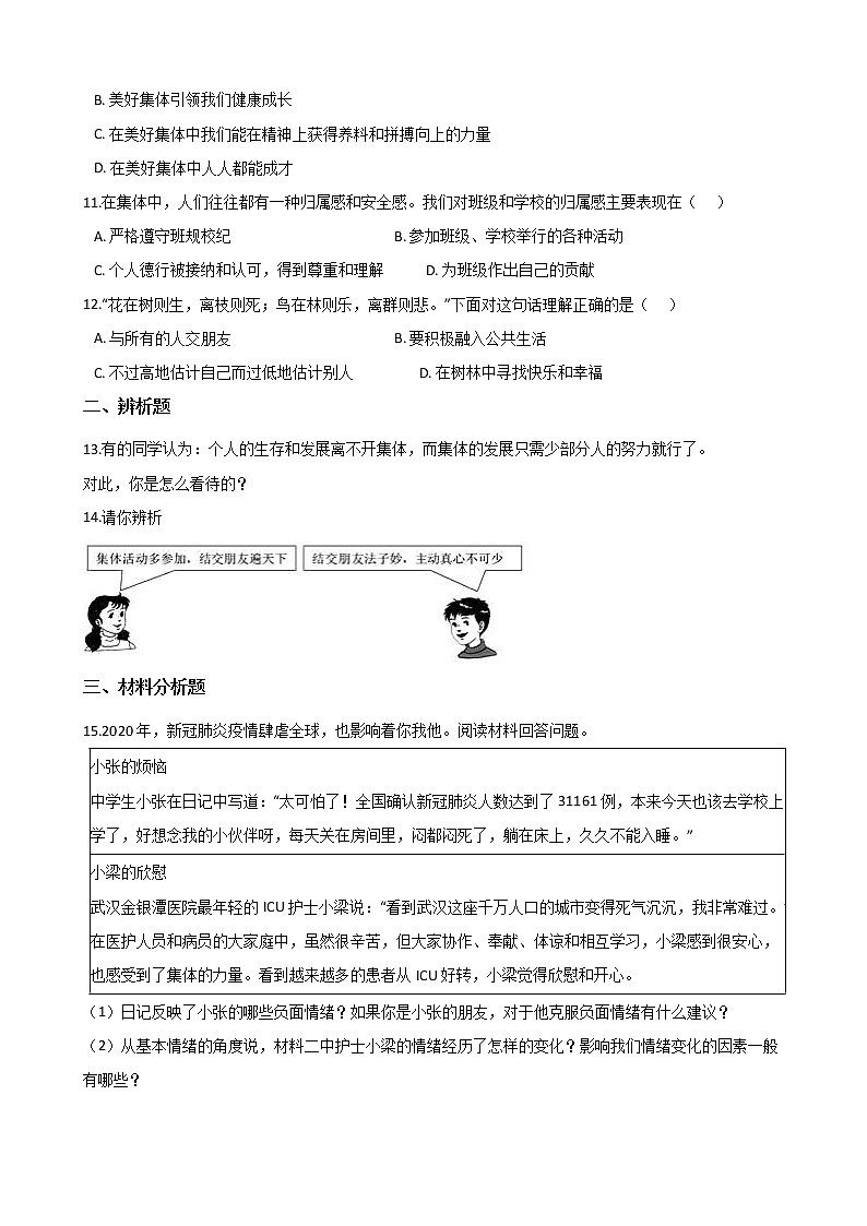 2020-2021学年人教版道德与法治七年级下册 6.1 集体生活邀请我 课时训练（答案解析版）03