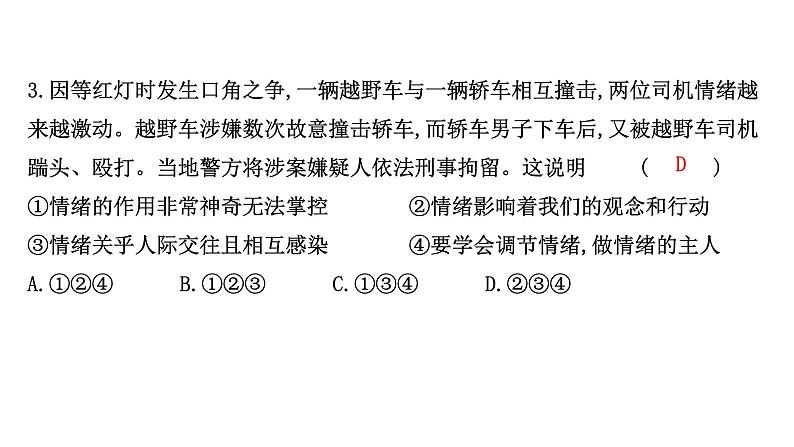 第二单元 做情绪情感的主人习题复习课件04