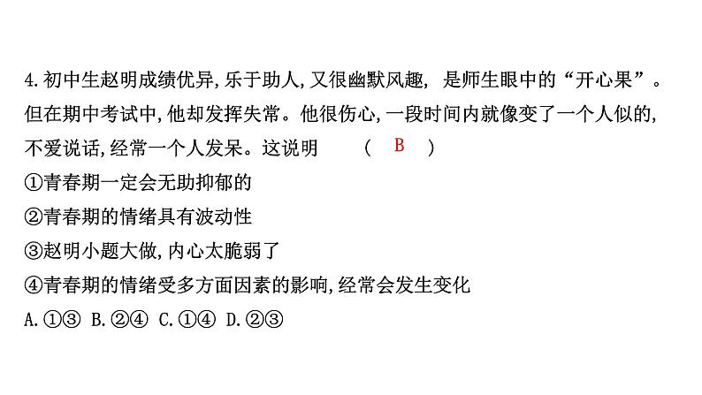 第二单元 做情绪情感的主人习题复习课件05