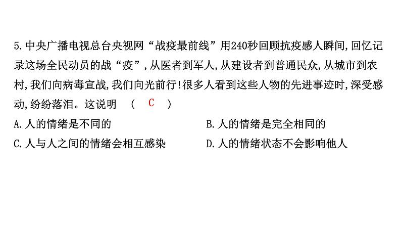 第二单元 做情绪情感的主人习题复习课件06