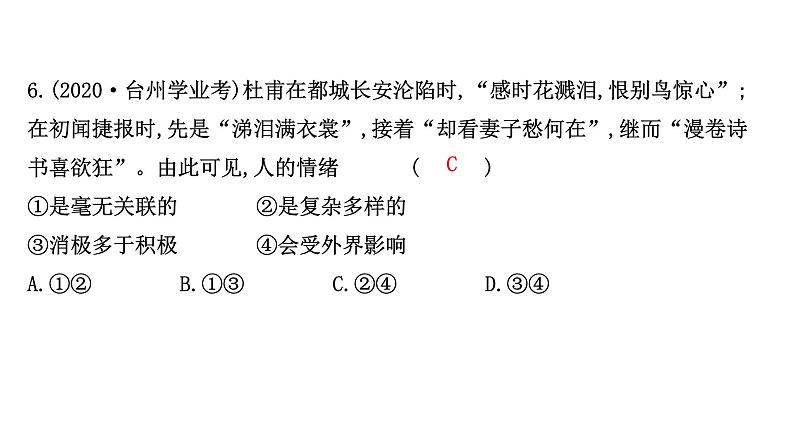 第二单元 做情绪情感的主人习题复习课件07