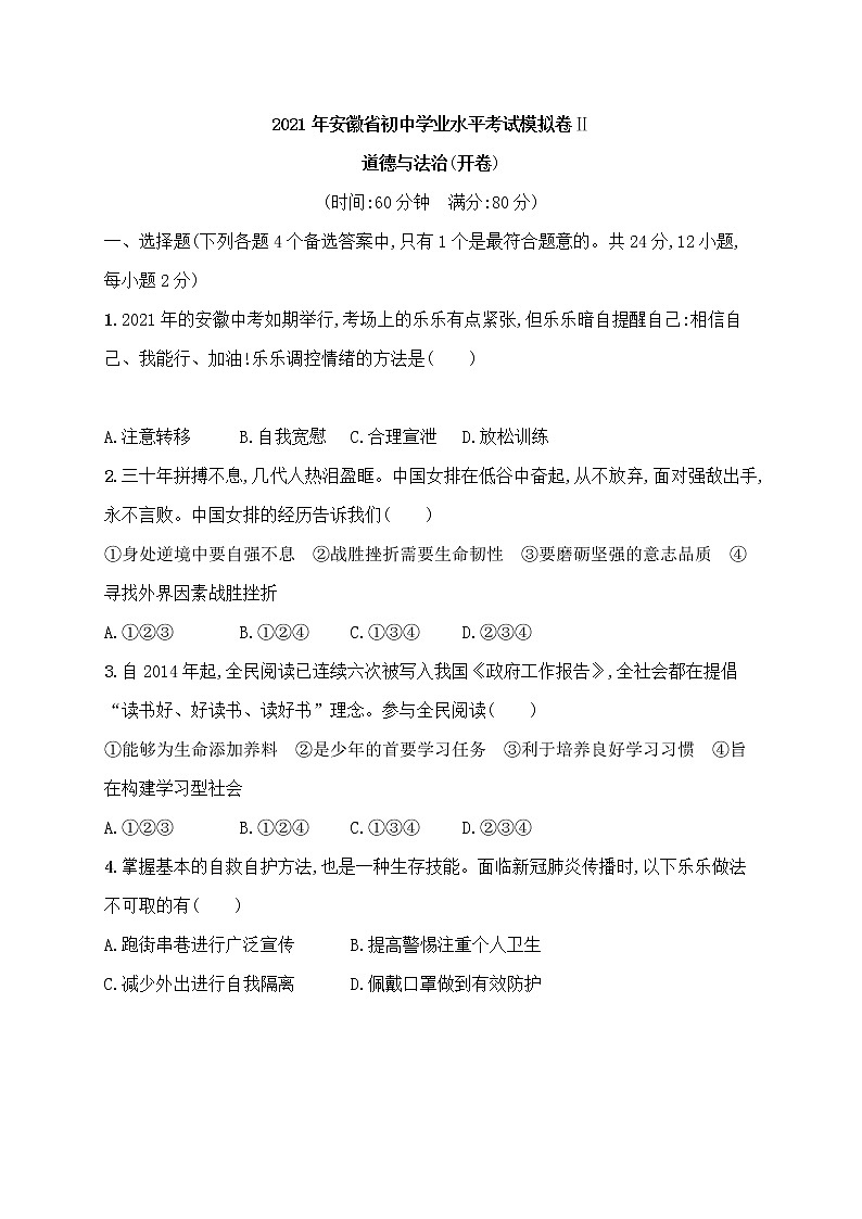 2021年安徽省初中学业水平考试模拟道德与法治试卷(Ⅱ)（word版，含答案）01