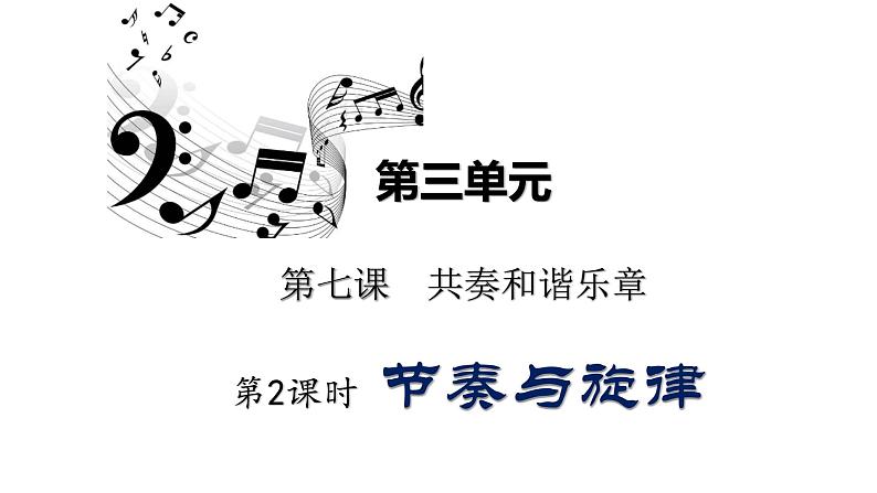 2020-2021学年人教版道德与法治七年级下册 7.2   节奏与旋律  课件第1页