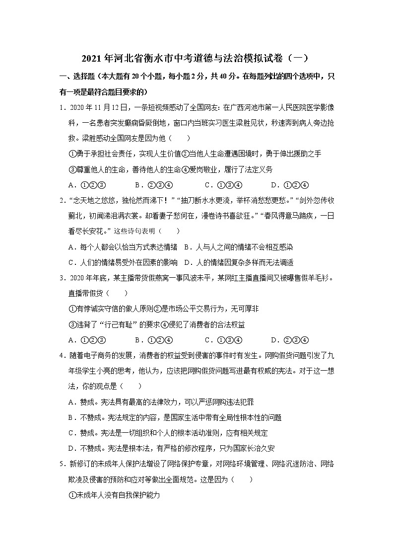 2021年河北省衡水市中考道德与法治模拟试卷（一）（word版，含答案）01