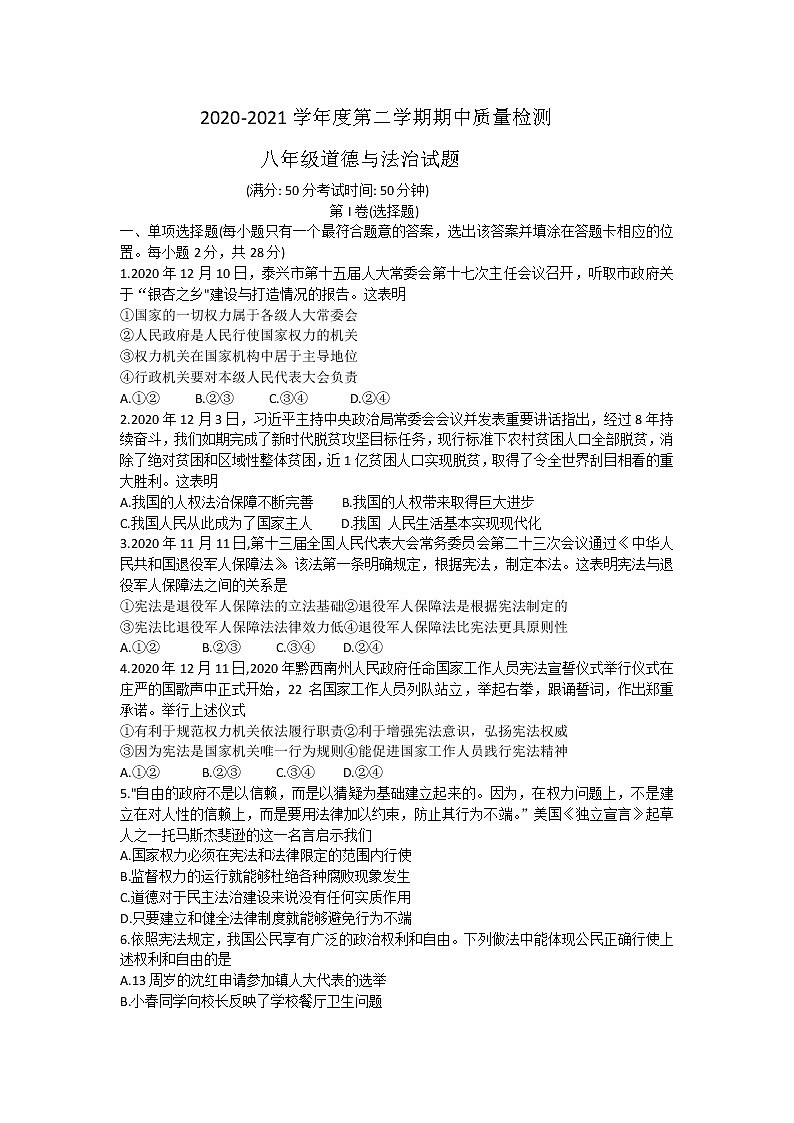 江苏省东台市2020-2021学年八年级下学期期中道德与法治试题（word版 含答案）01