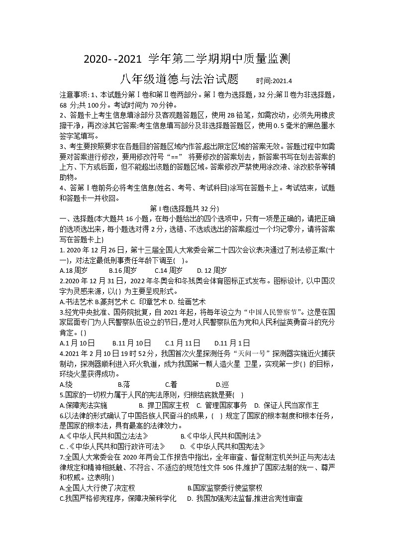 山东省德州市夏津县2020-2021学年八年级下学期期中考试道德与法治试题（word版 含答案）01